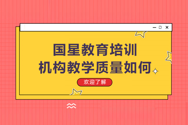 呼和浩特國星教育培訓(xùn)機(jī)構(gòu)教學(xué)質(zhì)量如何-好嗎