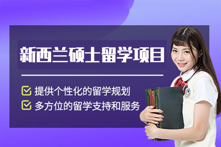 新西兰硕士留学项目