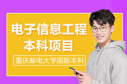 重慶郵電大學電子信息工程本科項目招生簡章