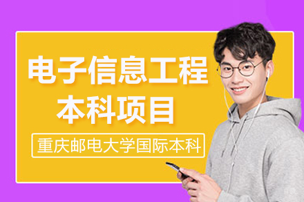 重庆邮电大学电子信息工程本科项目招生简章