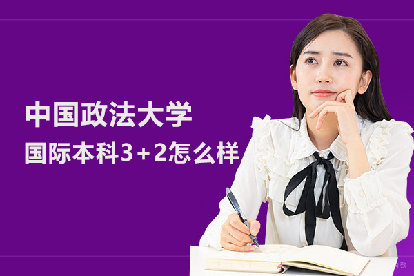 北京国际本科-中国政法大学国际本科3+2怎么样