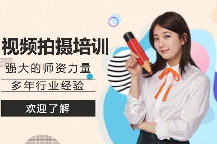 杭州视频拍摄培训