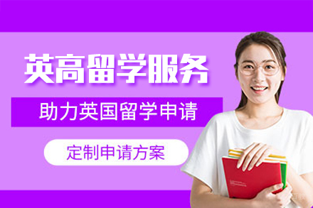 英国高中留学项目