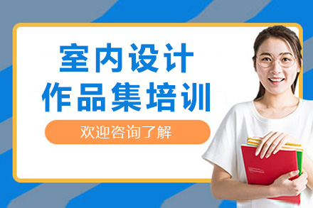 上海室內(nèi)設計作品集培訓課程