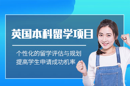 英国本科留学申请项目