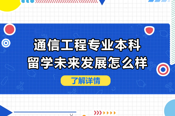 重慶通信工程專業本科留學未來發展怎么樣