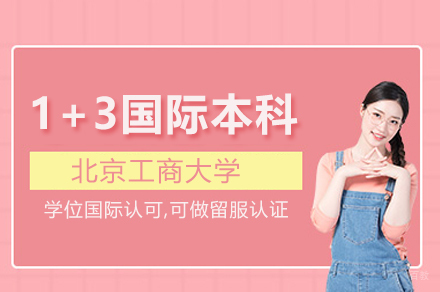 北京工商大学国际本科_北京工商大学1+3国际本科项目