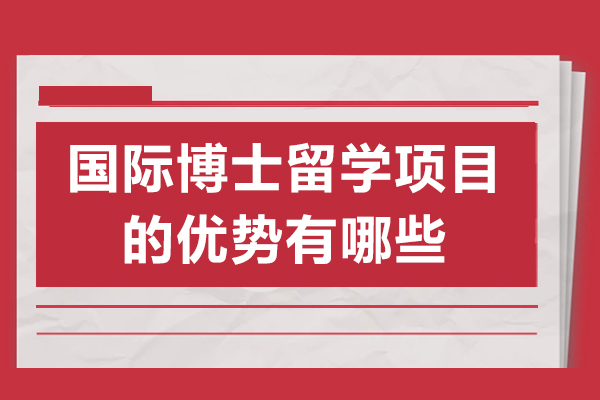 重慶國際博士留學(xué)項(xiàng)目的優(yōu)勢有哪些