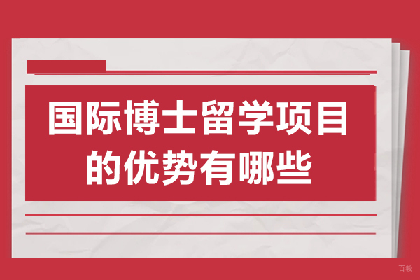 重庆背景提升-重庆国际博士留学项目的优势有哪些