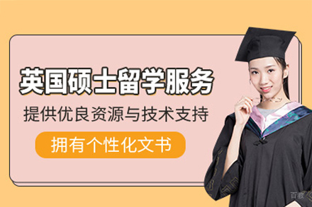 英国硕士留学申请项目