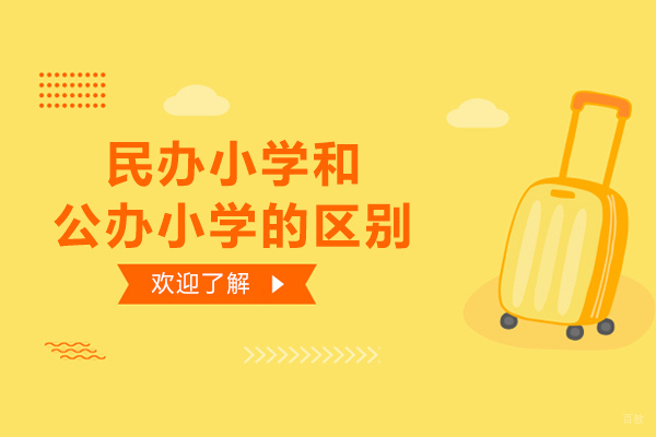 民办小学和公办小学有什么区别