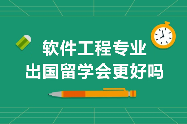 重慶軟件工程專業(yè)出國留更好嗎