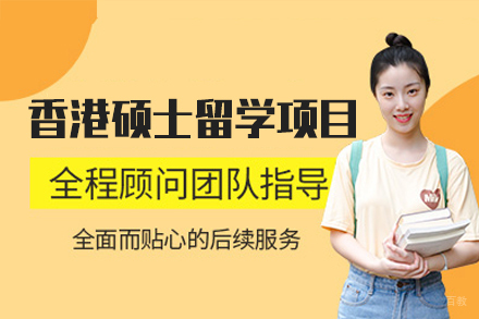 香港硕士留学申请项目