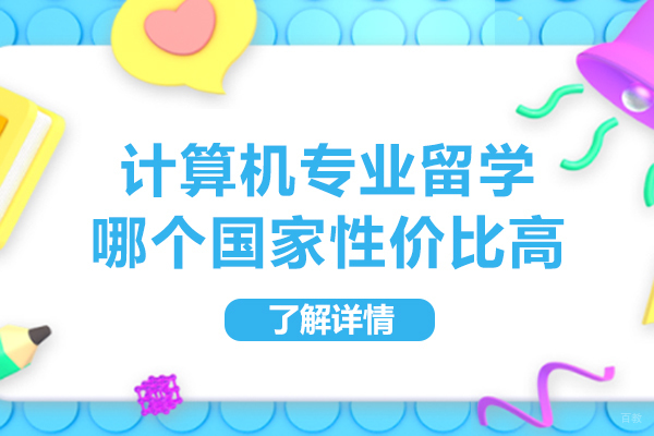重庆计算机专业留学哪个国家性价比高