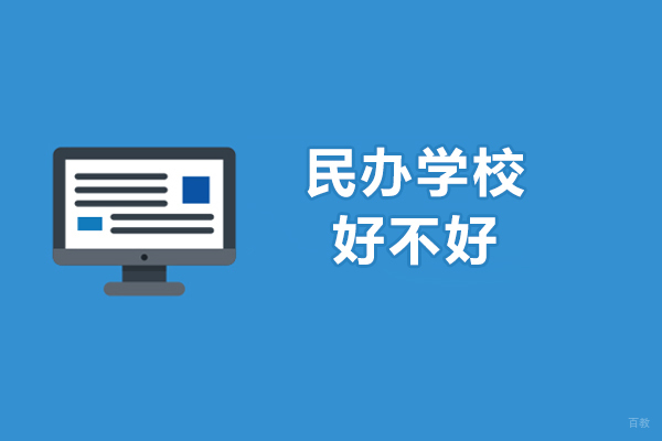 民办学校好不好-优势在哪