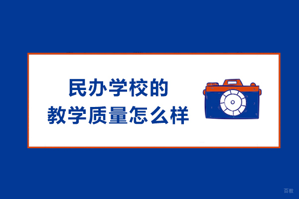 民办学校的教学质量怎么样