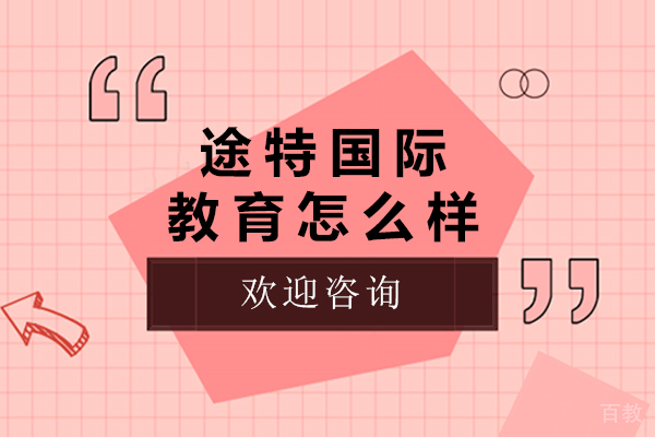 北京途特国际教育怎么样-途特国际留学可靠吗