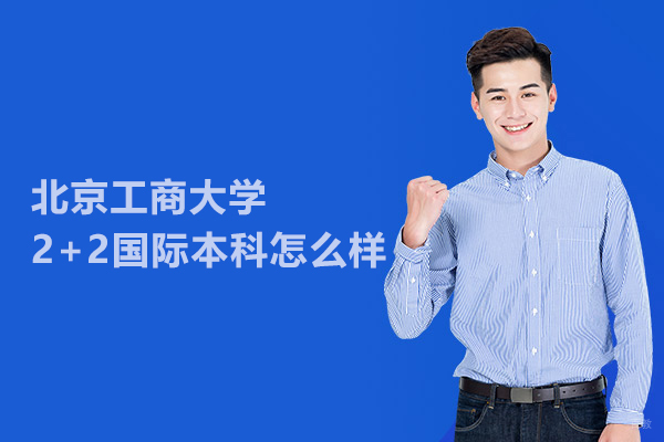 北京国际本科-北京工商大学2+2国际本科怎么样