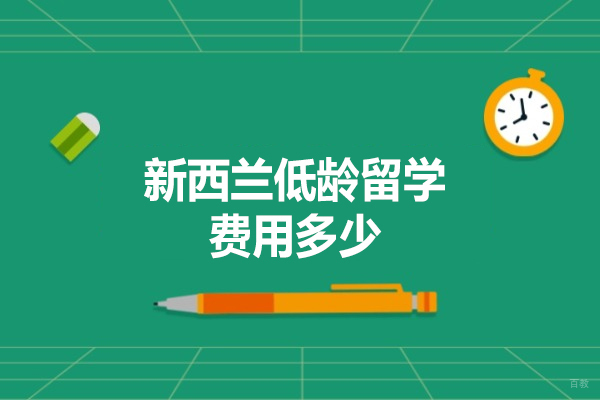 新西兰低龄留学费用多少-新西兰低龄留学优势有哪些