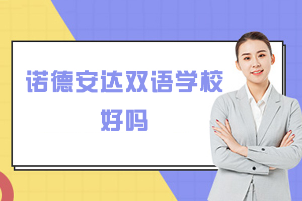 苏州诺德安达双语学校好吗-怎么样-口碑怎么样