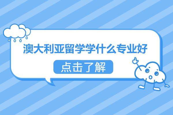 澳大利亚留学学什么专业好-专业推荐