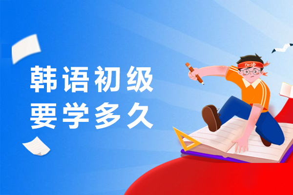 韩语初级要学多久-学习技巧分享指南