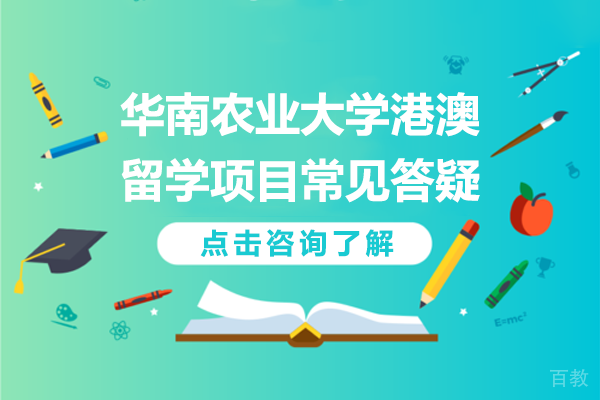 华南农业大学港澳留学项目常见答疑