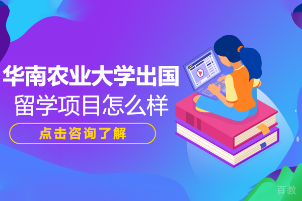 华南农业大学出国留学项目优势解析