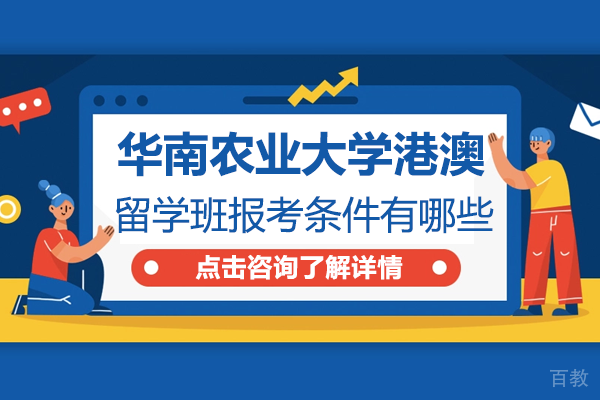 华南农业大学港澳留学班报考条件有哪些