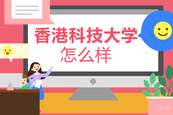香港科技大学怎么样