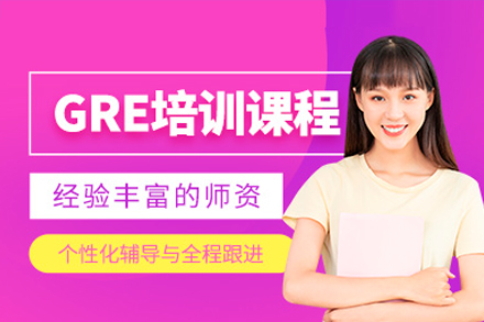 深圳GRE培訓(xùn)課程