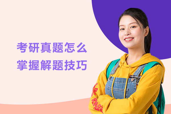 考研真题怎么掌握解题技巧