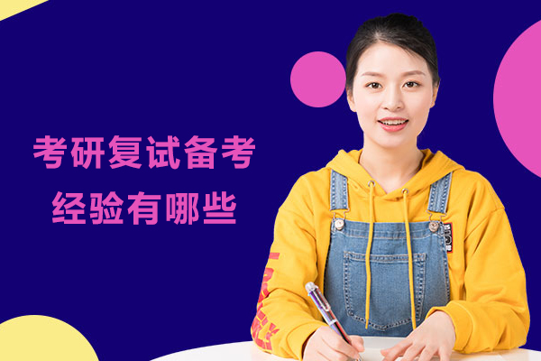 考研复试备考经验有哪些