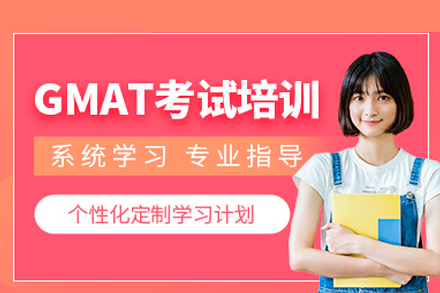 深圳GMAT培訓(xùn)課程