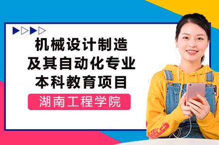 湖南工程學院機械設計制造及其自動化專業(yè)本科教育項目