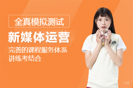 杭州新媒体运营培训课程