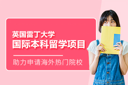 河南工业大学国际本科_英国雷丁大学国际本科留学项目