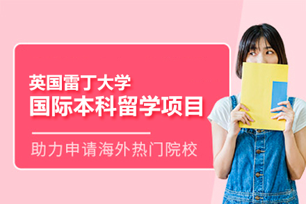 英国雷丁大学国际本科留学项目