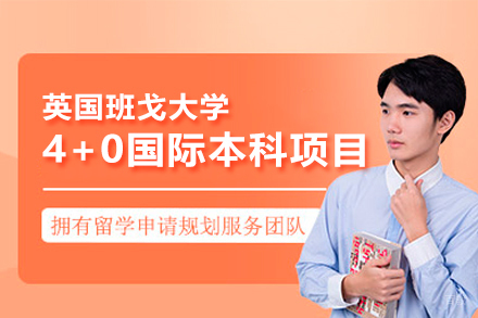 英国班戈大学4+0国际本科项目