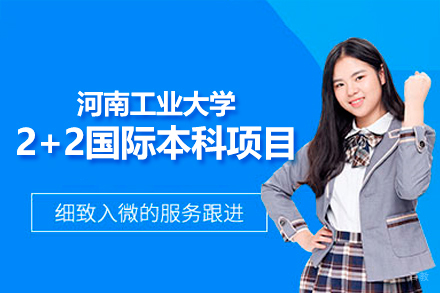 河南工业大学2+2国际本科项目