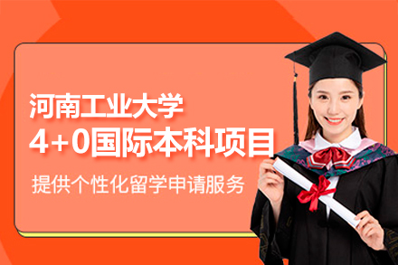 河南工业大学4+0国际本科项目