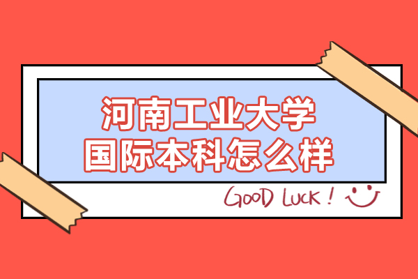 河南工业大学国际本科怎么样