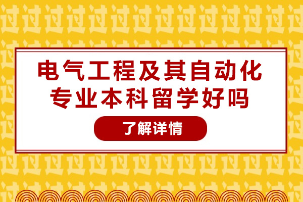 長沙電氣工程及其自動化專業(yè)本科留學好嗎