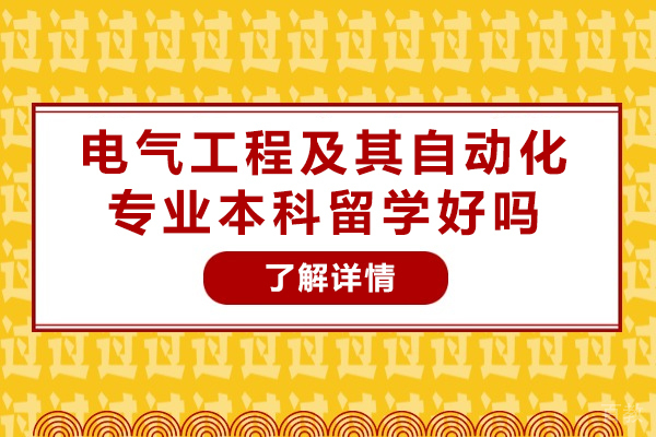 长沙电气工程及其自动化专业本科留学好吗