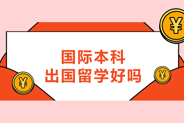 郑州国际本科出国留学好吗