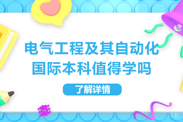 长沙电气工程及其自动化国际本科值得学吗