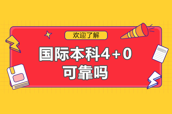 郑州国际本科4+0可靠吗