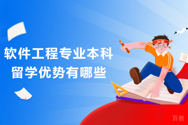 长沙软件工程专业本科留学优势介绍
