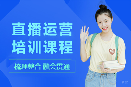 杭州直播运营培训课程