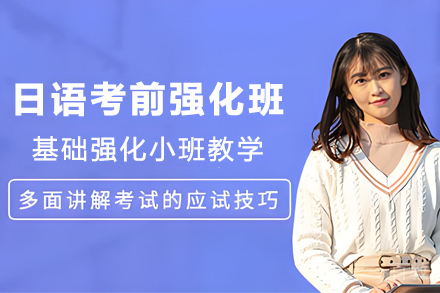 贵阳日语考前强化培训班